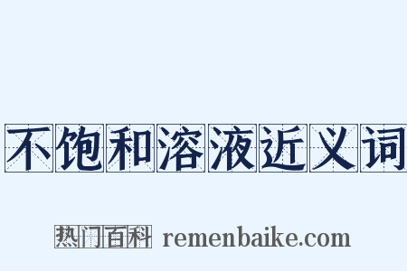 不饱和溶液近义词是什么意思的图片